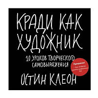 Книга "Кради как художник.10 уроков творческого самовыражения" - Остин Клеон