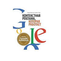 Книга "Контекстная реклама, которая работает. Библия Google AdWords" - Перри Маршал