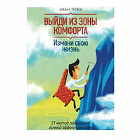 Книга "Выйди из зоны комфорта. Измени свою жизнь. 21 метод повышения личной эффективности" - Брайан Трейси