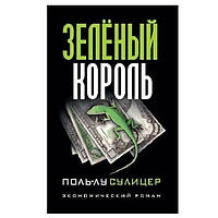 Книга "Зеленый Король." - Поль Лу Сулицер