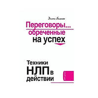 Книга "Переговоры обреченные на успех. Техники НЛП в действии" - Диана Балыко