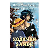 Книга "Ходячий замок" - Диана Уинн Джонс