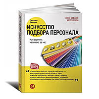 Книга "Искусство подбора персонала. Как оценить человека за час." - Светлана Иванова