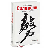 Книга "Сила воли. Как развить и укрепить" - Келли Макгонигал (Твердый переплет)