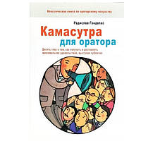 Книга "Камасутра для оратора" - Радислав Гандапас