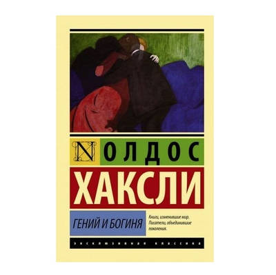 Геній і богиня - Олдос Хакслі (Ексклюзивна класика)