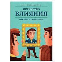 Книга "Искусство влияния. Убеждение без манипуляций" - Марк Гоулстон и Джон Уллмен