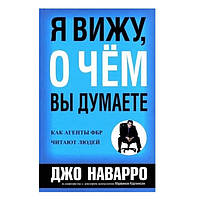 Книга "Я вижу, о чём Вы думаете." - Джо Наварро