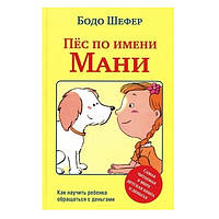 Книга "Пес по имени Мани" - Бодо Шефер (Твердый переплет)