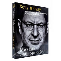 Книга "Хочу и буду" - Михаил Лабковский