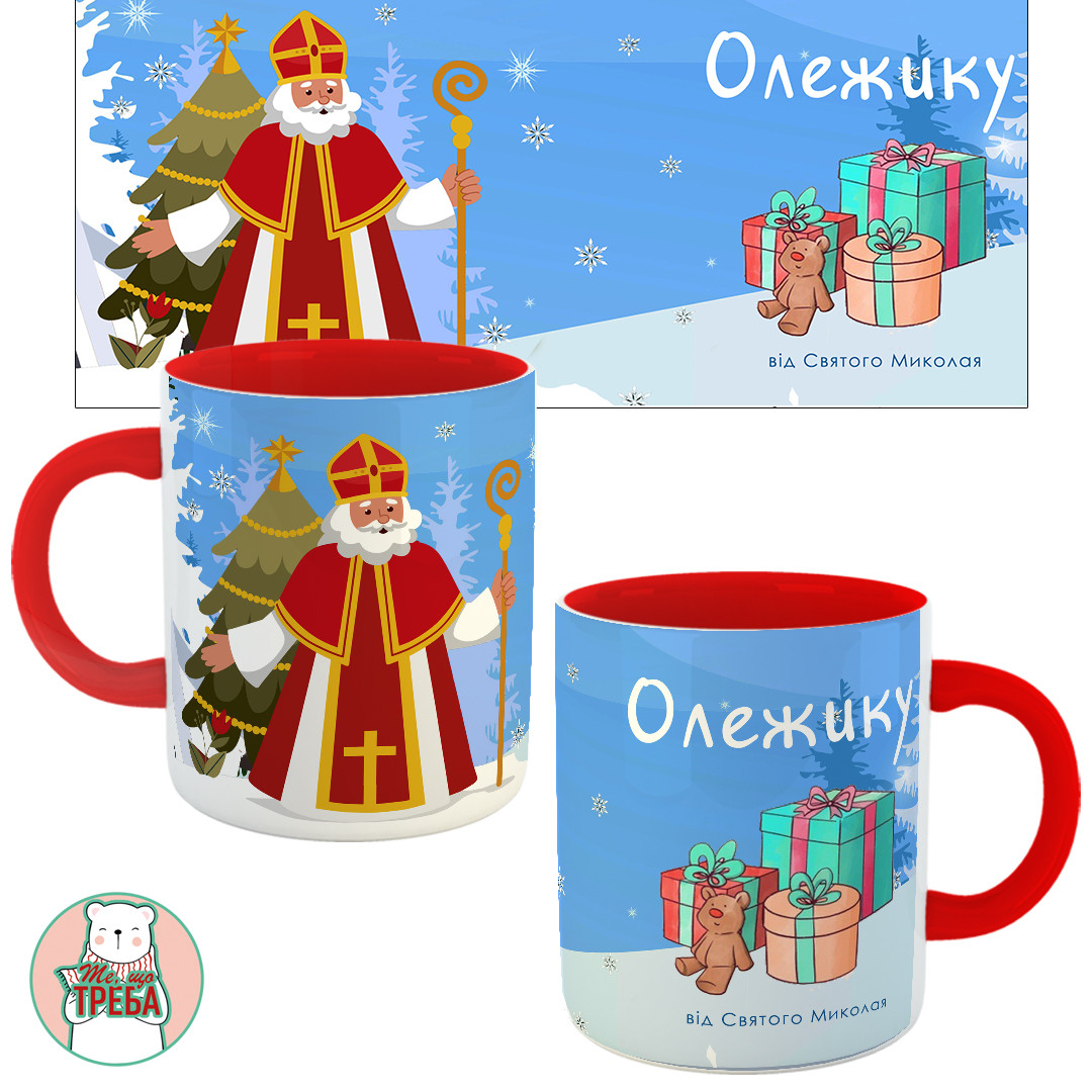 Горнятко / чашка "До дня Святого Миколая іменна" (Миколай з подарунками хлопчику) Червоний