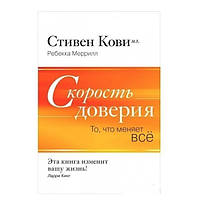 Книга "Скорость доверия. То, что меняет все" Ребекка Р. Меррилл, Стивен Кови