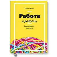 Книга "Работа в радость. Бизнес-модель будущего" - Деннис Бакке