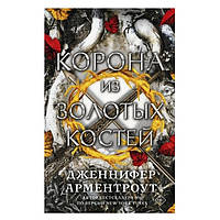 Книга "Корона из Золотых Костей" - Дженнифер Арментроут