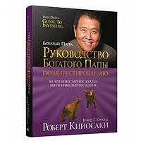 Книга "Руководство богатого папы по инвестированию" - Роберт Кийосаки