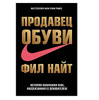 Книга "Продавец обуви. История компании Nike, рассказанная ее основателем" - Фил Найт (Твердый переплет)