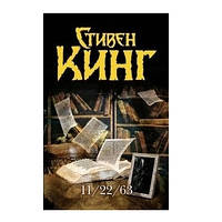 Книга "Мизери." - Стивен Кинг