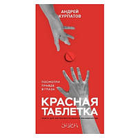 Книга "Красная таблетка. Посмотри правде в глаза!" - Андрей Курпатов