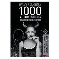 Книга "1000 и 1 ночь без секса. Черная книга" - Краснова Наталья