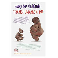 Книга "Transhumanism inc." - Виктор Пелевин