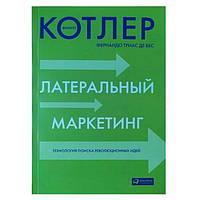 Книга "Латеральный маркетинг: Технология поиска революционных идей." - Филип Котлер