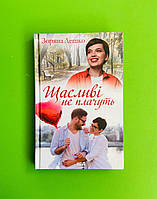 Щасливі не плачуть Зоряна Лешко Клуб Сімейного Дозвілля