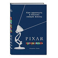 Книга "PIXAR. Перезагрузка. Гениальная книга по антикризисному управлению" - Лоуренс Леви