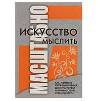 Книга "Искусство мыслить масштабно" - Дэвид Шварц