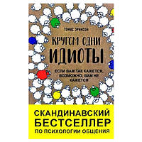 Книга "Кругом одни идиоты. Если вам так кажется, возможно, вам не кажется" - Томас Эриксон