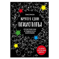 Книга "Кругом одни психопаты. Кто они такие и как не поддаваться на их манипуляции?" - Эриксон Томас