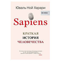 Книга "Sapiens. Краткая история человечества." - Юваль Ной Харари