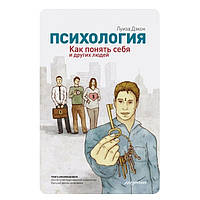 Книга "Психология. Как понять себя и других людей." - Луиза Дэкон