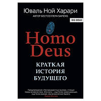Книга "Homo Deus. Краткая история будущего." - Юваль Ной Харари