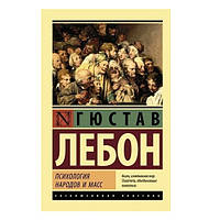 Книга "Психология народов и масс" - Гюстав Лебон (Эксклюзивная классика)