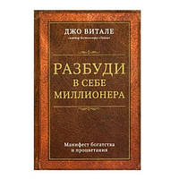 Книга "Разбуди в себе миллионера. Манифест богатства и процветания" - Витале Джо