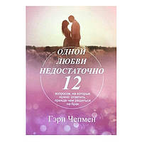 Книга "Одной любви недостаточно" - Гэри Чепмен