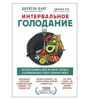 Книга "Интервальное голодание. Как восстановить свой организм, похудеть и активизировать работу мозга"