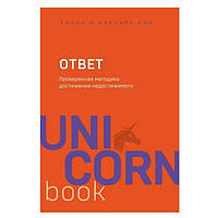 Книга "Ответ. Проверенная методика достижения недостижимого" - Аллан Пиз, Барбара Пиз (Unicorn)