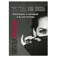 Книга "Три года без секса. Изоляция, к которой я была готова" - Наталья Краснова