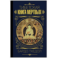 Книга "Тибетская книга мертвых" - Бардо Тхёдол