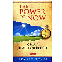 Книга "Сила Настоящего. Руководство к духовному пробуждению" - Экхарт Толле