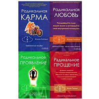 Набор книг "Радикальная карма. Радикальное прощение. Радикальная любовь. Радикальное проявление".