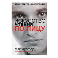 Книга "Искусство чтения по лицу" - Мэк Фулфер