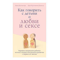 Книга "Как говорить с детьми о любви и сексе" - Райса Каччиаторе