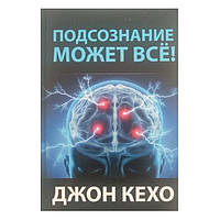 Книга "Подсознание может все" - Джон Кехо (Твердый переплет)