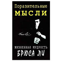 Книга "Дивовижні думки життєва мудрість Брюса Лі" - Брюс Лі