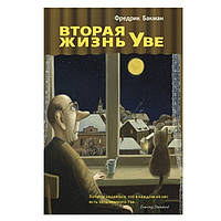 Книга "Вторая жизнь Уве" - Фредрик Бакман