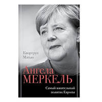 Книга "Ангела Меркель самый влиятельный политик Европы" - Квортруп Мэтью (Твёрдый переплёт)