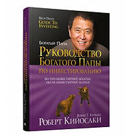 Книга "Руководство богатого папы по инвестированию" - Роберт Кийосаки (Твердый переплет)