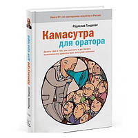 Книга "Камасутра для оратора" - Радислав Гандапас (Твердый переплет)